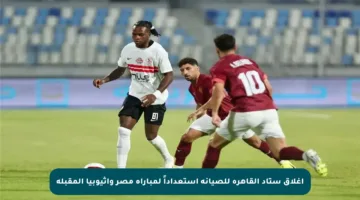 إغلاق ستاد القاهرة للصيانة استعداداً لمباراة مصر وإثيوبيا المقبلة